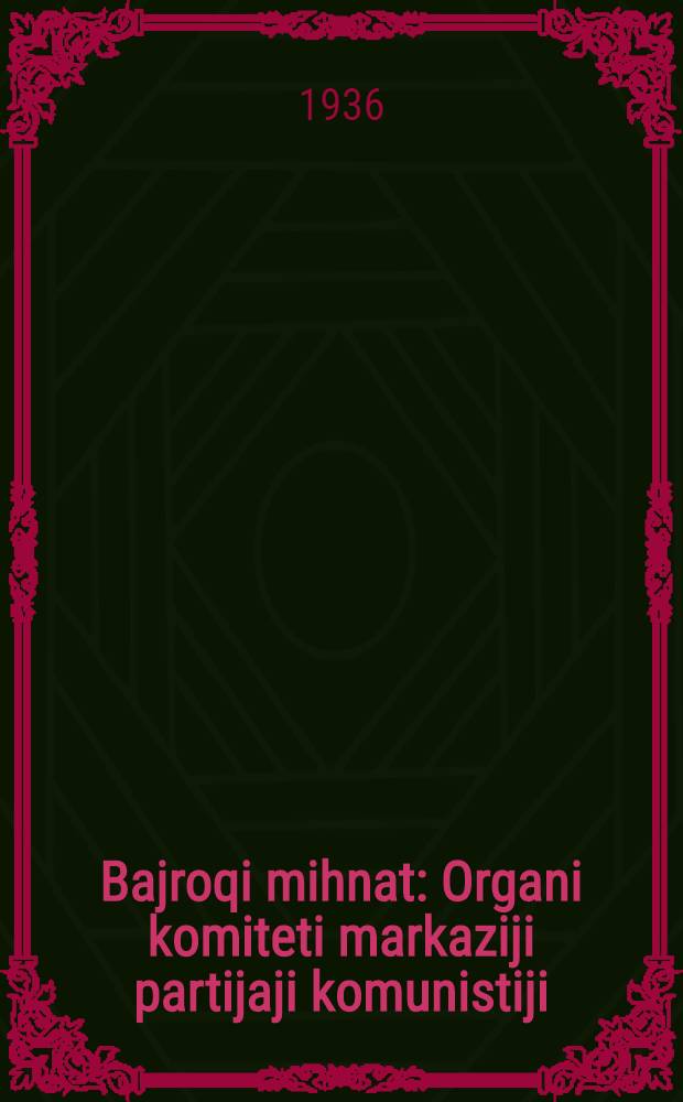 Bajroqi mihnat : Organi komiteti markaziji partijaji komunistiji (b.) Uzbekiston. 1936, № 32 (1528) (18 февр.) : 1936, № 32 (1528) (18 февр.)
