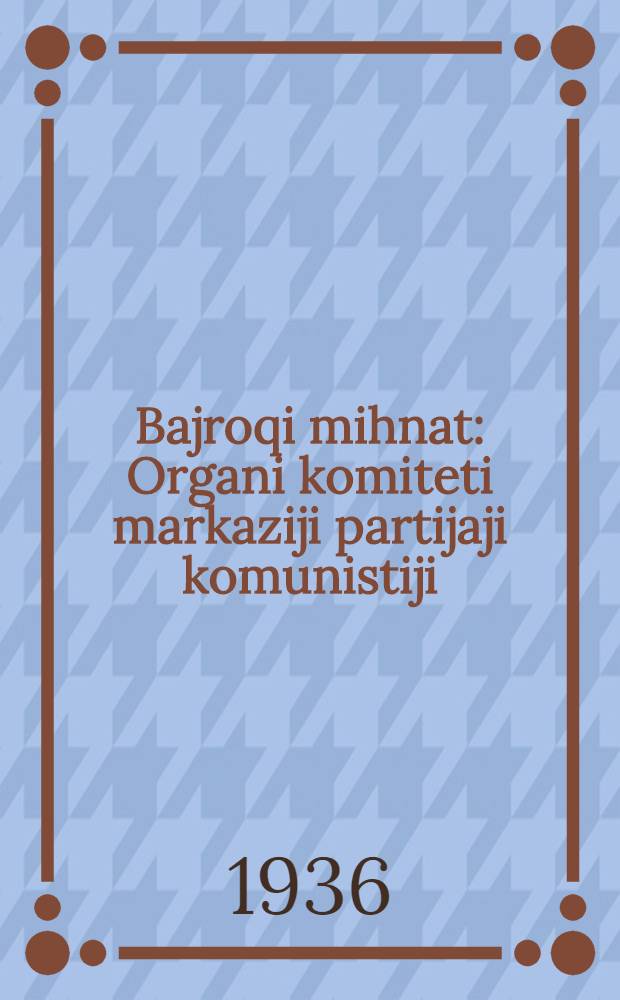 Bajroqi mihnat : Organi komiteti markaziji partijaji komunistiji (b.) Uzbekiston. 1936, № 36 (1532) (24 февр.) : 1936, № 36 (1532) (24 февр.)
