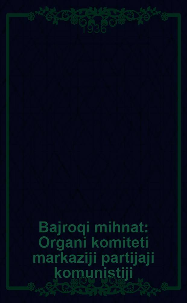 Bajroqi mihnat : Organi komiteti markaziji partijaji komunistiji (b.) Uzbekiston. 1936, № 58 (1554) (22 марта) : 1936, № 58 (1554) (22 марта)