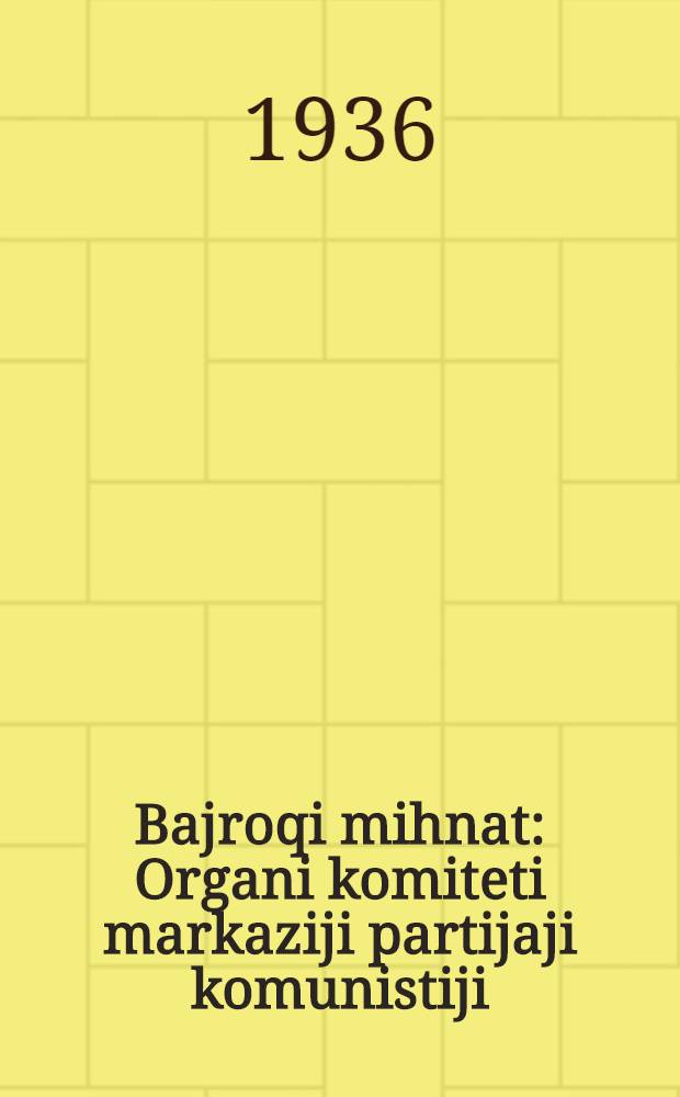 Bajroqi mihnat : Organi komiteti markaziji partijaji komunistiji (b.) Uzbekiston. 1936, № 73 (1569) (9 апр.) : 1936, № 73 (1569) (9 апр.)