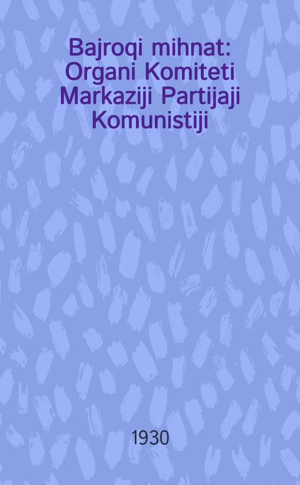 Bajroqi mihnat : Organi Komiteti Markaziji Partijaji Komunistiji (b.) Uzbekiston. 1930, № 24 (283) (8 апр.) : 1930, № 24 (283) (8 апр.)