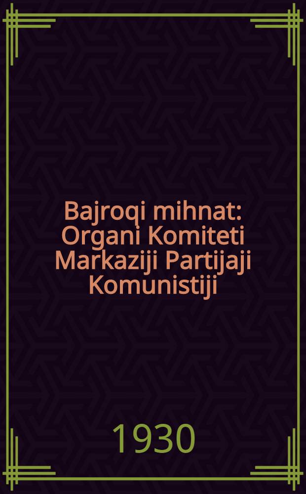 Bajroqi mihnat : Organi Komiteti Markaziji Partijaji Komunistiji (b.) Uzbekiston. 1930, № 84 (343) (5 дек.) : 1930, № 84 (343) (5 дек.)