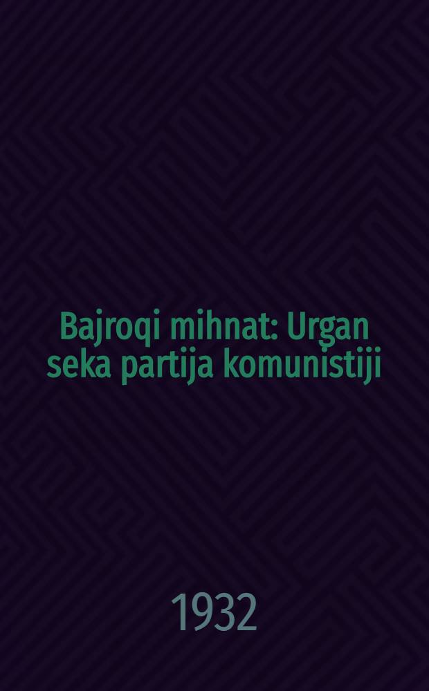 Bajroqi mihnat : Urgan seka partija komunistiji (b.) Uzbakiston. 1932, № 4 (546) (8 янв.) : 1932, № 4 (546) (8 янв.)