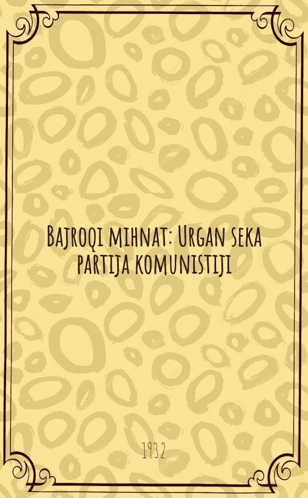 Bajroqi mihnat : Urgan seka partija komunistiji (b.) Uzbakiston. 1932, № 43 (585) (26 марта) : 1932, № 43 (585) (26 марта)