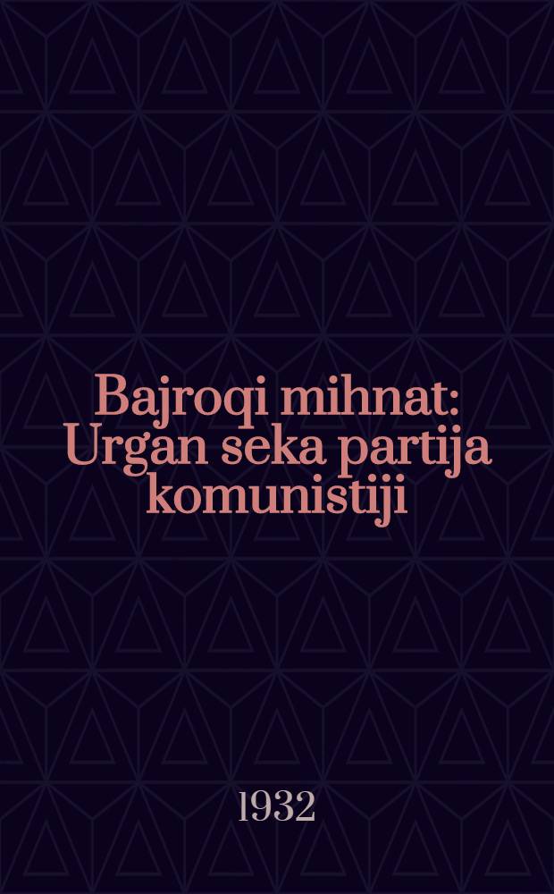 Bajroqi mihnat : Urgan seka partija komunistiji (b.) Uzbakiston. 1932, № 46 (588) (2 апр.) : 1932, № 46 (588) (2 апр.)