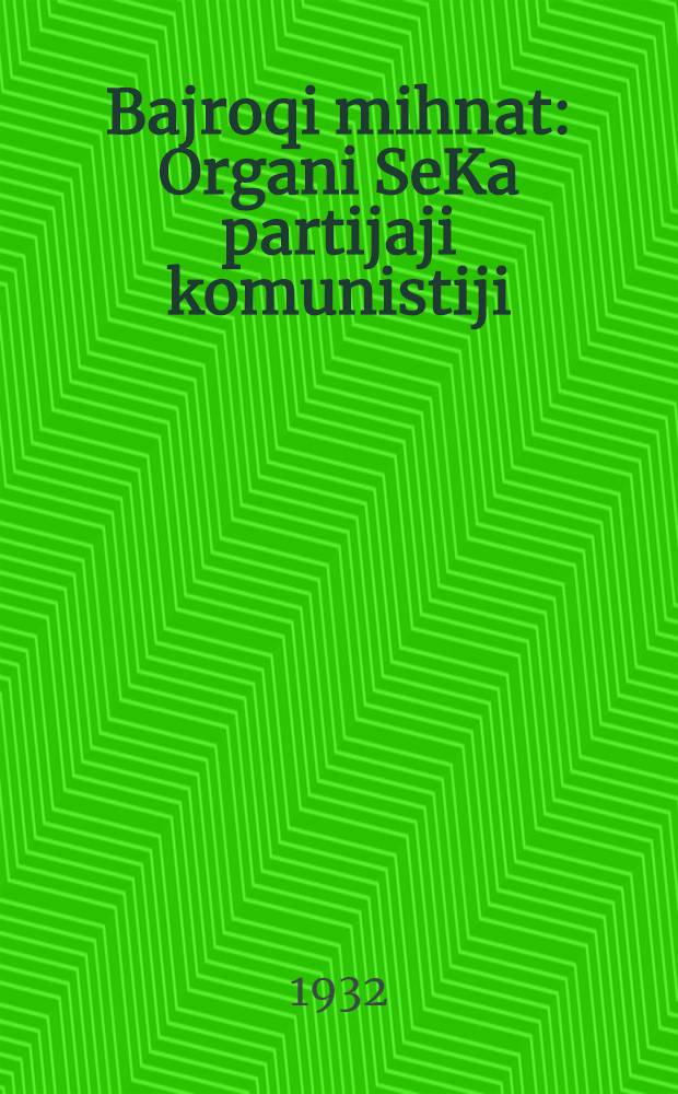 Bajroqi mihnat : Organi SeKa partijaji komunistiji (b.) Uzbakiston. 1932, № 51 (593) (11 апр.) : 1932, № 51 (593) (11 апр.)