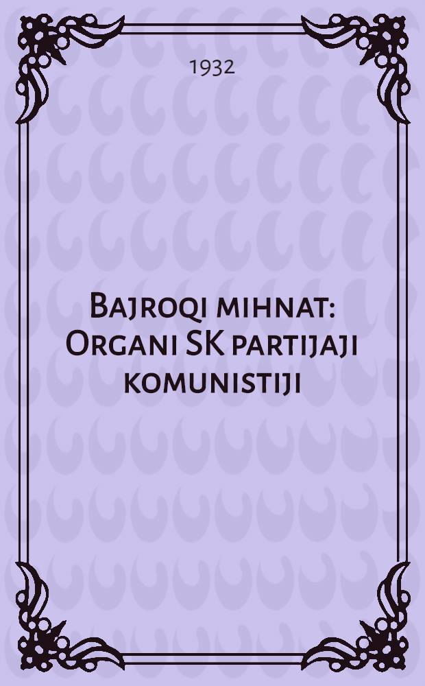 Bajroqi mihnat : Organi SK partijaji komunistiji (b.) Uzbakiston. 1932, № 108 (650) (18 июля) : 1932, № 108 (650) (18 июля)