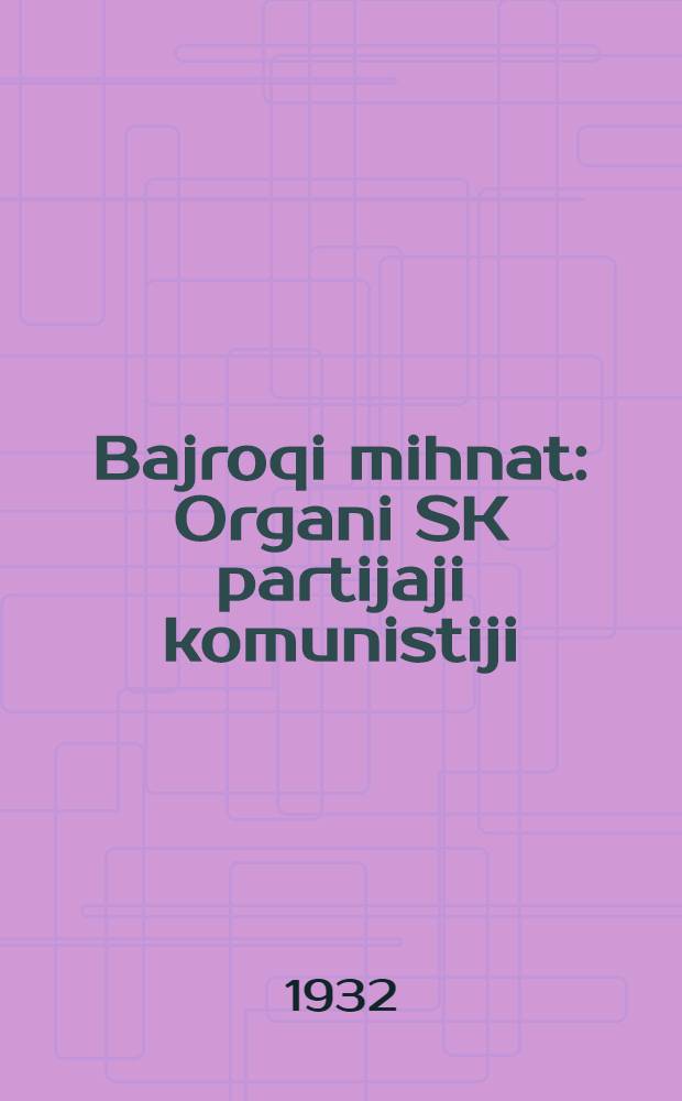 Bajroqi mihnat : Organi SK partijaji komunistiji (b.) Uzbakiston. 1932, № 123 (665) (12 авг.) : 1932, № 123 (665) (12 авг.)