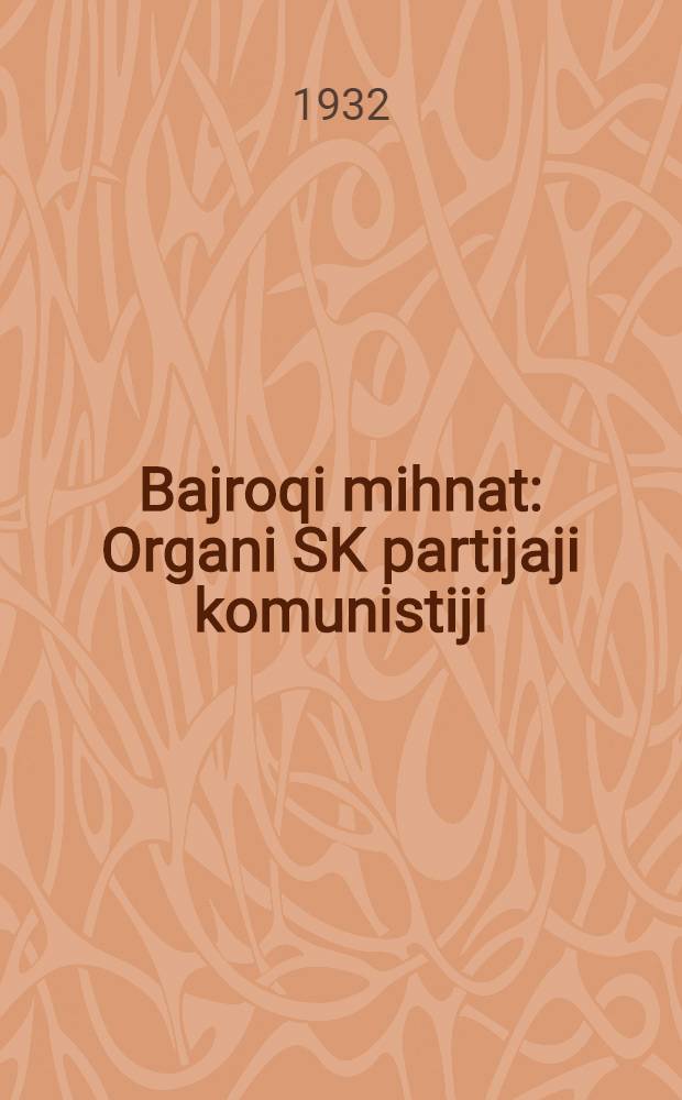 Bajroqi mihnat : Organi SK partijaji komunistiji (b.) Uzbakiston. 1932, № 130 (672) (24 авг.) : 1932, № 130 (672) (24 авг.)