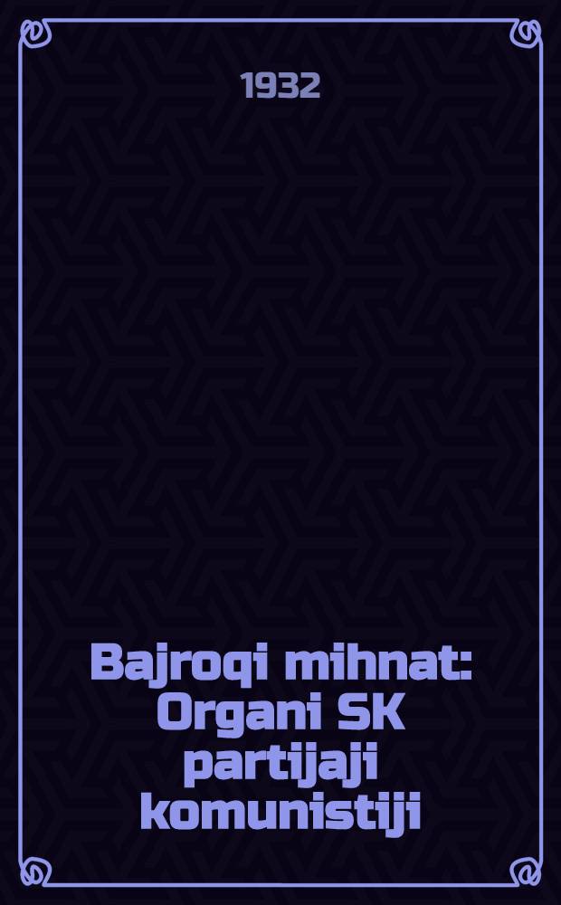 Bajroqi mihnat : Organi SK partijaji komunistiji (b.) Uzbakiston. 1932, № 142 (684) (14 сент.) : 1932, № 142 (684) (14 сент.)