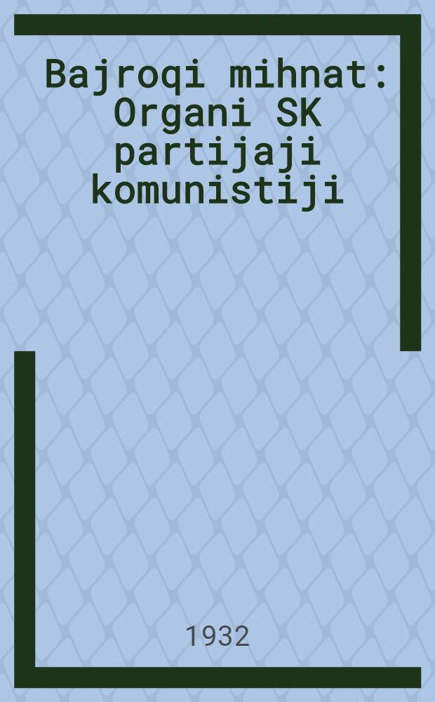 Bajroqi mihnat : Organi SK partijaji komunistiji (b.) Uzbakiston. 1932, № 153 (695) (4 окт.) : 1932, № 153 (695) (4 окт.)