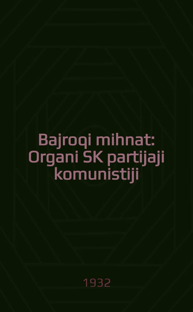 Bajroqi mihnat : Organi SK partijaji komunistiji (b.) Uzbakiston. 1932, № 155 (697) (8 окт.) : 1932, № 155 (697) (8 окт.)