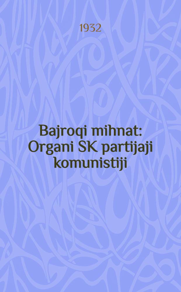 Bajroqi mihnat : Organi SK partijaji komunistiji (b.) Uzbakiston. 1932, № 164 (706) (27 окт.) : 1932, № 164 (706) (27 окт.)