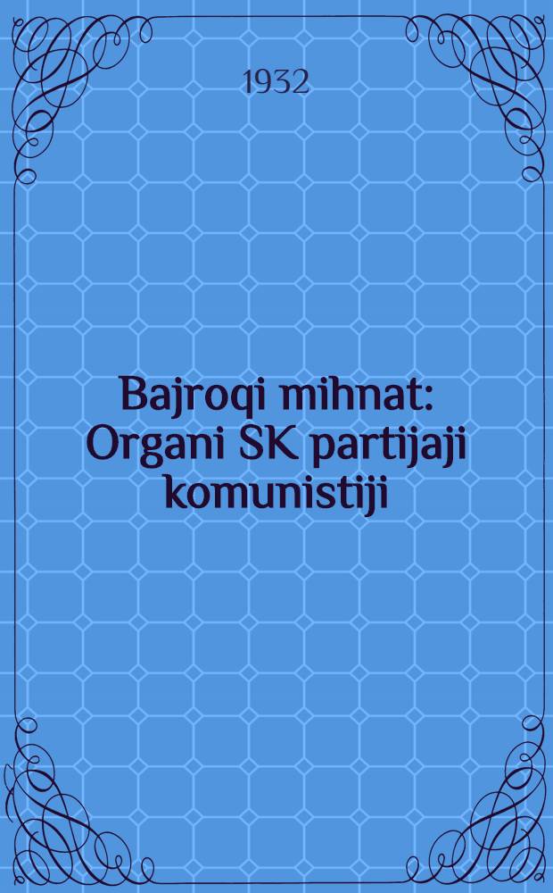 Bajroqi mihnat : Organi SK partijaji komunistiji (b.) Uzbakiston. 1932, № 170 (712) (7 нояб.) : 1932, № 170 (712) (7 нояб.)
