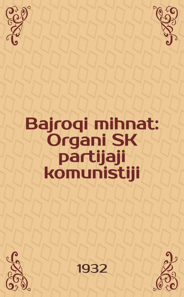 Bajroqi mihnat : Organi SK partijaji komunistiji (b.) Uzbakiston. 1932, № 191 (733) (20 дек.) : 1932, № 191 (733) (20 дек.)