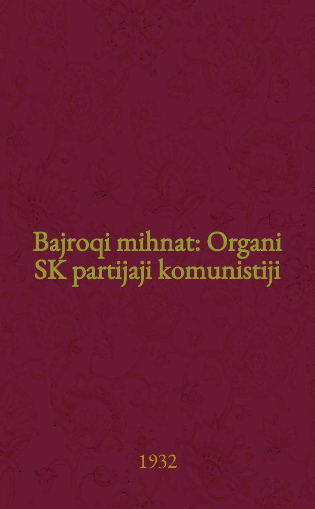 Bajroqi mihnat : Organi SK partijaji komunistiji (b.) Uzbakiston. 1932, № 194 (736) (24 дек.) : 1932, № 194 (736) (24 дек.)