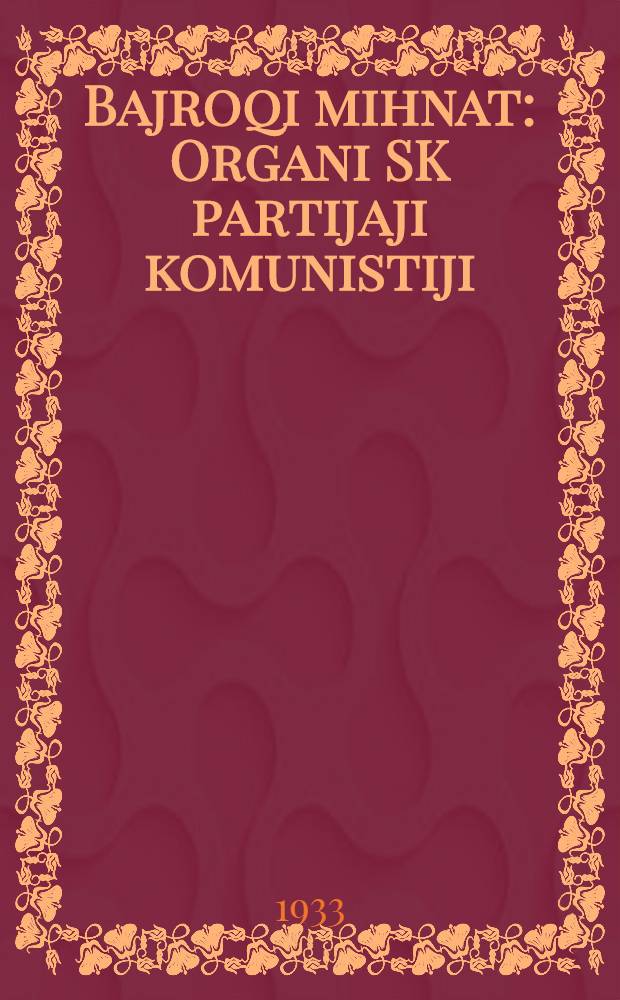 Bajroqi mihnat : Organi SK partijaji komunistiji (b.) Uzbakiston. 1933, № 32 (771) (20 февр.) : 1933, № 32 (771) (20 февр.)