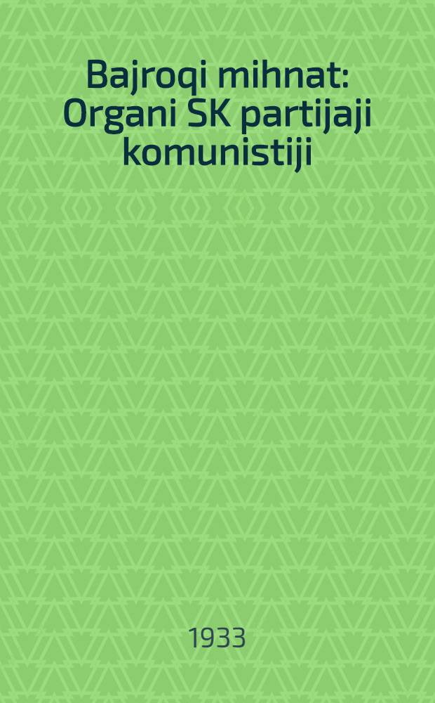 Bajroqi mihnat : Organi SK partijaji komunistiji (b.) Uzbakiston. 1933, № 35 (774) (23 февр.) : 1933, № 35 (774) (23 февр.)