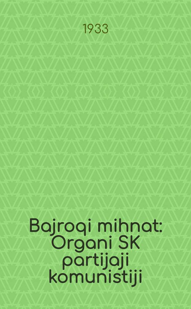 Bajroqi mihnat : Organi SK partijaji komunistiji (b.) Uzbakiston. 1933, № 66 (805) (5 апр.) : 1933, № 66 (805) (5 апр.)