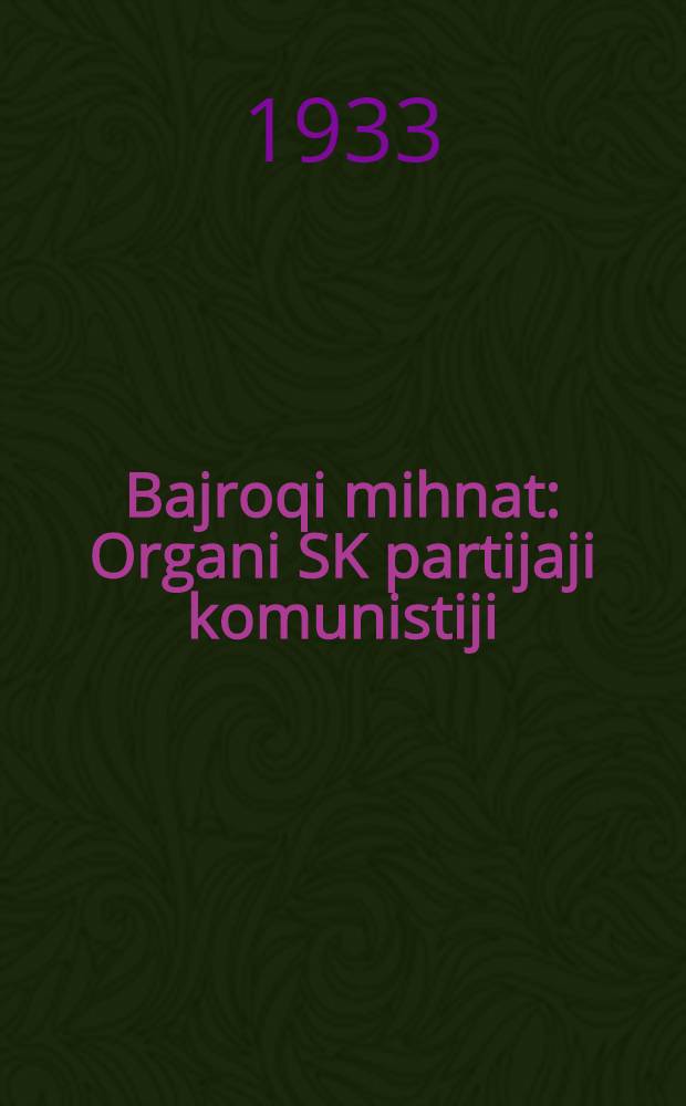 Bajroqi mihnat : Organi SK partijaji komunistiji (b.) Uzbakiston. 1933, № 67 (806) (6 апр.) : 1933, № 67 (806) (6 апр.)