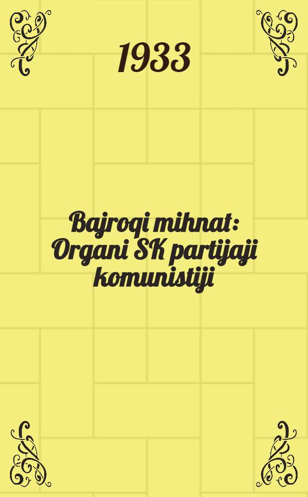 Bajroqi mihnat : Organi SK partijaji komunistiji (b.) Uzbakiston. 1933, № 77 (816) (18 апр.) : 1933, № 77 (816) (18 апр.)