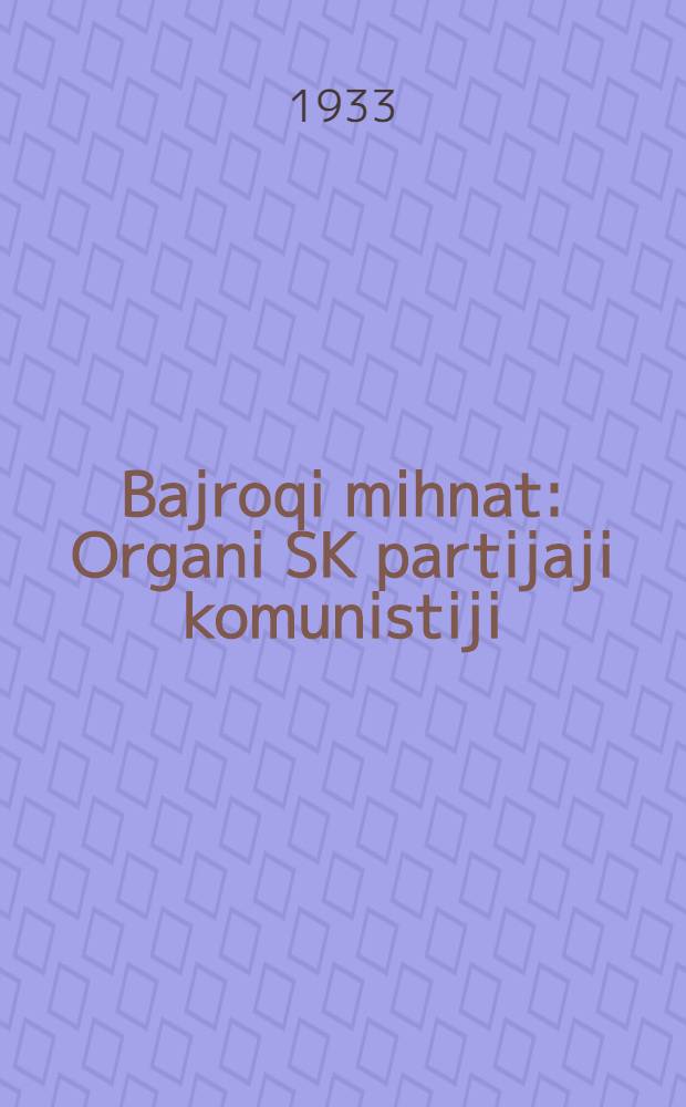 Bajroqi mihnat : Organi SK partijaji komunistiji (b.) Uzbakiston. 1933, № 85 (824) (28 апр.) : 1933, № 85 (824) (28 апр.)