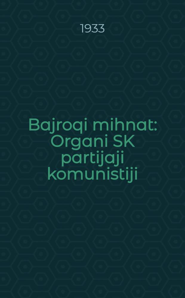 Bajroqi mihnat : Organi SK partijaji komunistiji (b.) Uzbakiston. 1933, № 109 (848) (1 июня) : 1933, № 109 (848) (1 июня)
