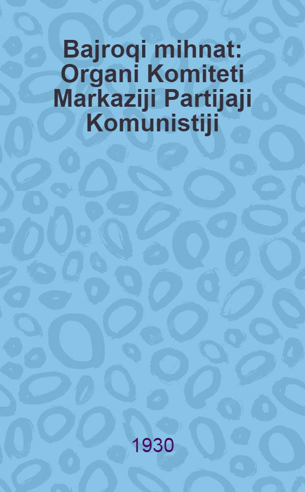 Bajroqi mihnat : Organi Komiteti Markaziji Partijaji Komunistiji (b.) Uzbekiston. 1930, № 33 (292) (14 мая) : 1930, № 33 (292) (14 мая)