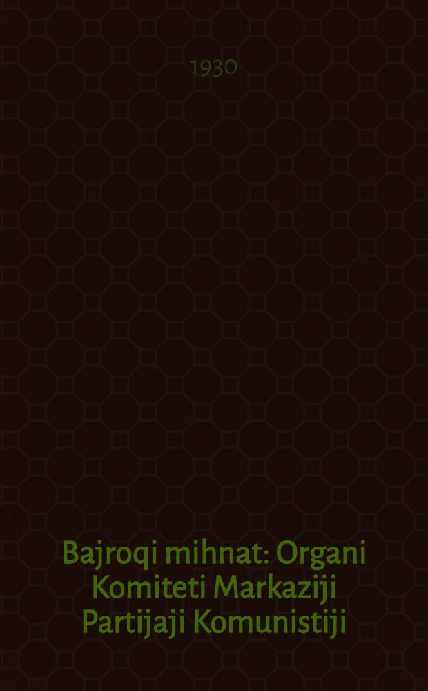 Bajroqi mihnat : Organi Komiteti Markaziji Partijaji Komunistiji (b.) Uzbekiston. 1930, № 48 (307) (9 июля) : 1930, № 48 (307) (9 июля)