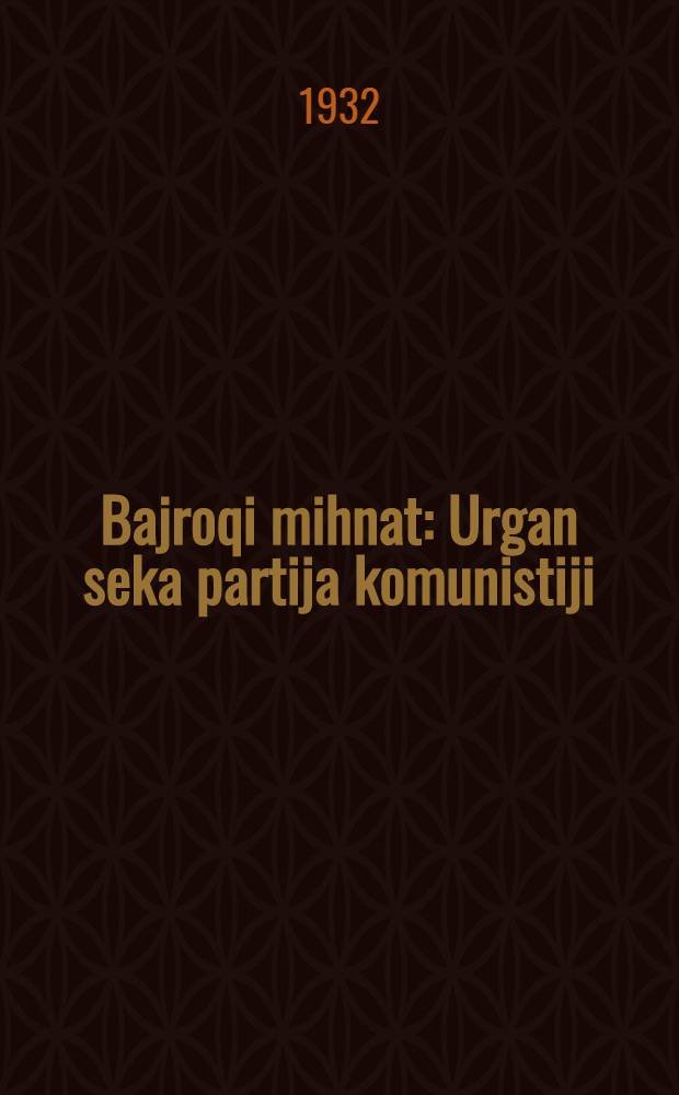 Bajroqi mihnat : Urgan seka partija komunistiji (b.) Uzbakiston. 1932, № 1 (543) (1 янв.) : 1932, № 1 (543) (1 янв.)
