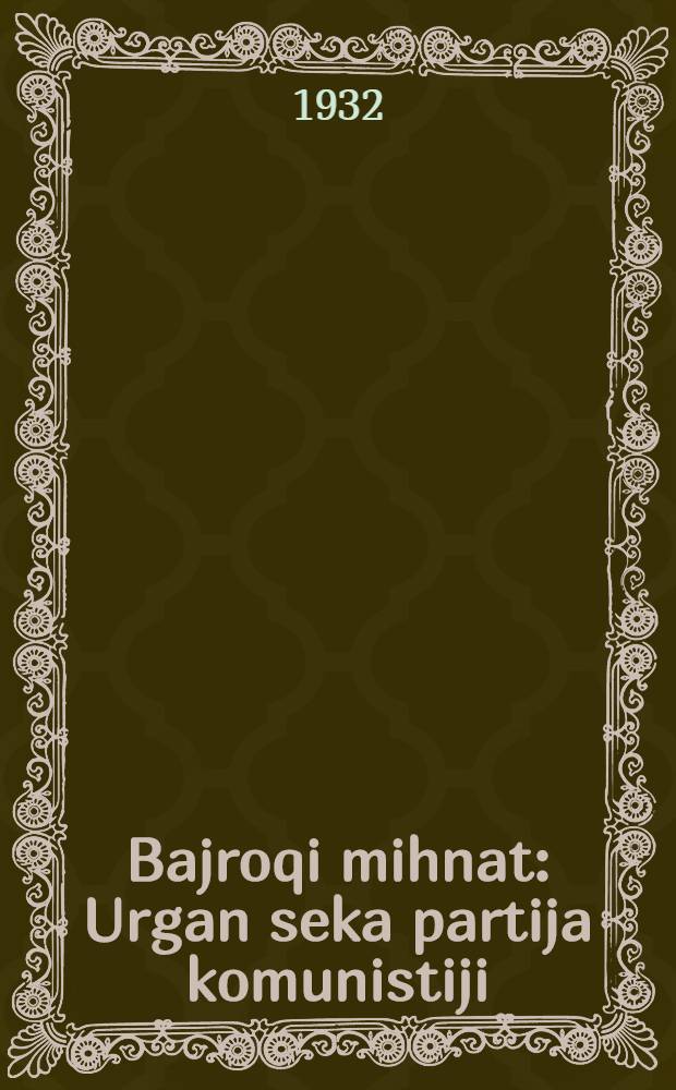 Bajroqi mihnat : Urgan seka partija komunistiji (b.) Uzbakiston. 1932, № 24 (566) (21 февр.) : 1932, № 24 (566) (21 февр.)