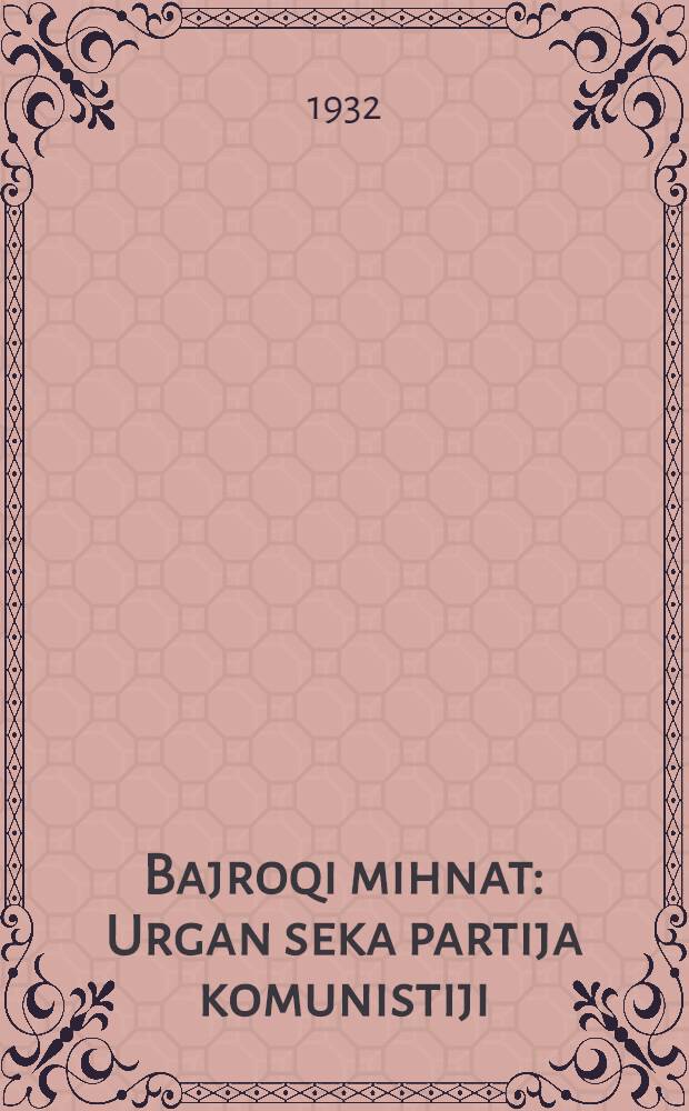 Bajroqi mihnat : Urgan seka partija komunistiji (b.) Uzbakiston. 1932, № 44 (586) (28 марта) : 1932, № 44 (586) (28 марта)