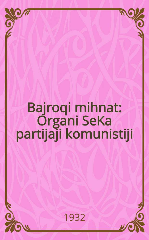 Bajroqi mihnat : Organi SeKa partijaji komunistiji (b.) Uzbakiston. № 58(600) : 1932, № 58 (600) (23 апр.)