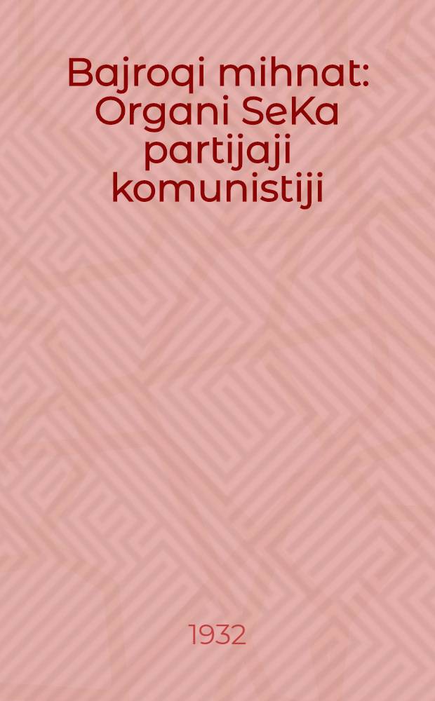 Bajroqi mihnat : Organi SeKa partijaji komunistiji (b.) Uzbakiston. 1932, № 97 (639) (1 июля) : 1932, № 97 (639) (1 июля)