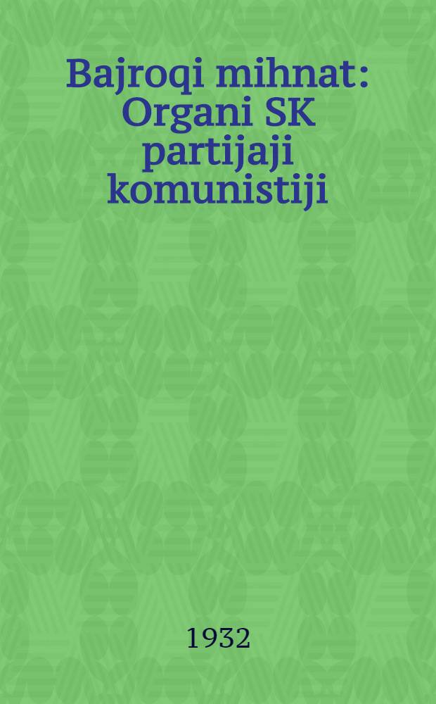 Bajroqi mihnat : Organi SK partijaji komunistiji (b.) Uzbakiston. 1932, № 126 (668) (17 авг.) : 1932, № 126 (668) (17 авг.)