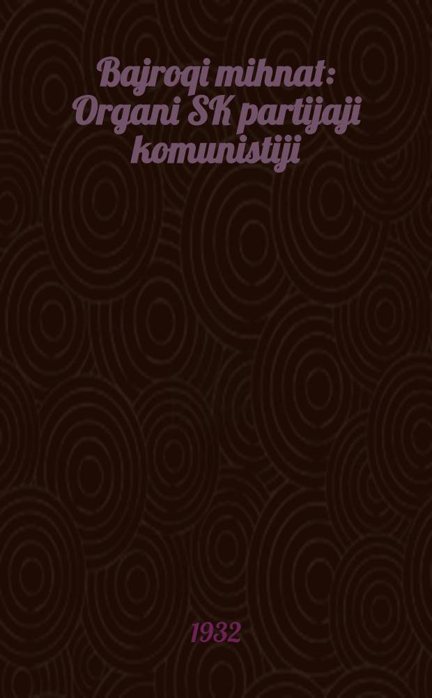 Bajroqi mihnat : Organi SK partijaji komunistiji (b.) Uzbakiston. 1932, № 135 (677) (3 сент.) : 1932, № 135 (677) (3 сент.)