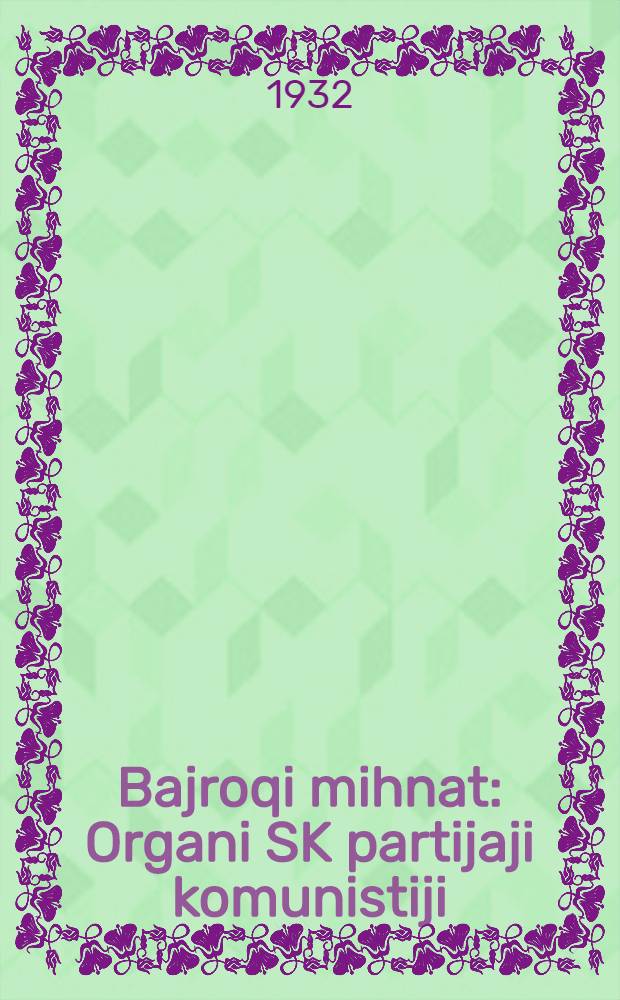 Bajroqi mihnat : Organi SK partijaji komunistiji (b.) Uzbakiston. 1932, № 156 (698) (10 окт.) : 1932, № 156 (698) (10 окт.)