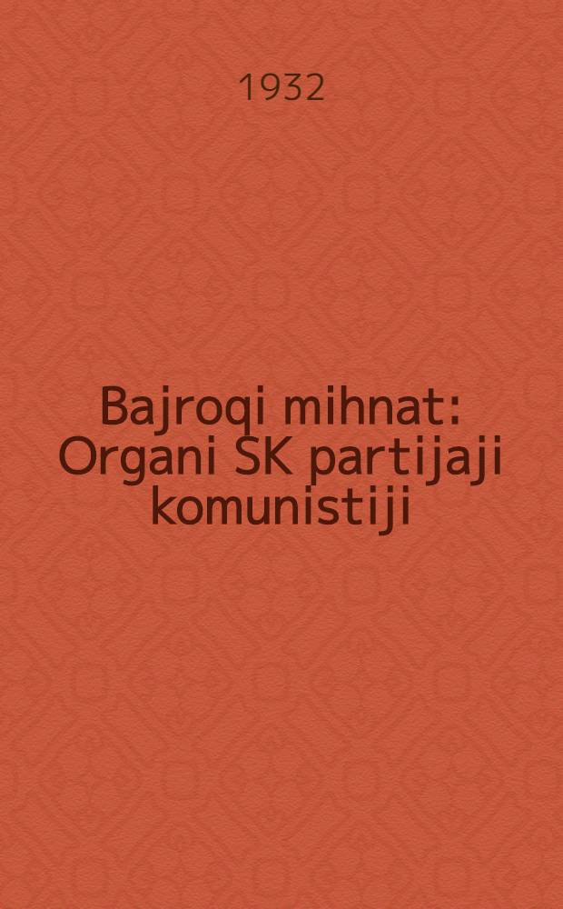 Bajroqi mihnat : Organi SK partijaji komunistiji (b.) Uzbakiston. 1932, № 176 (718) (20 нояб.) : 1932, № 176 (718) (20 нояб.)