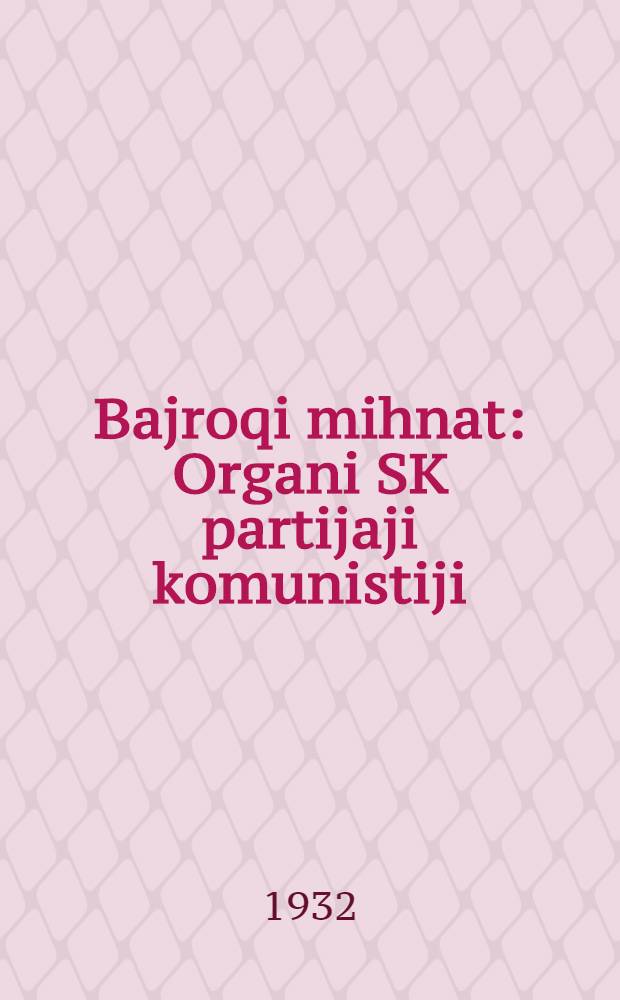 Bajroqi mihnat : Organi SK partijaji komunistiji (b.) Uzbakiston. 1932, № 179 (721) (26 нояб.) : 1932, № 179 (721) (26 нояб.)