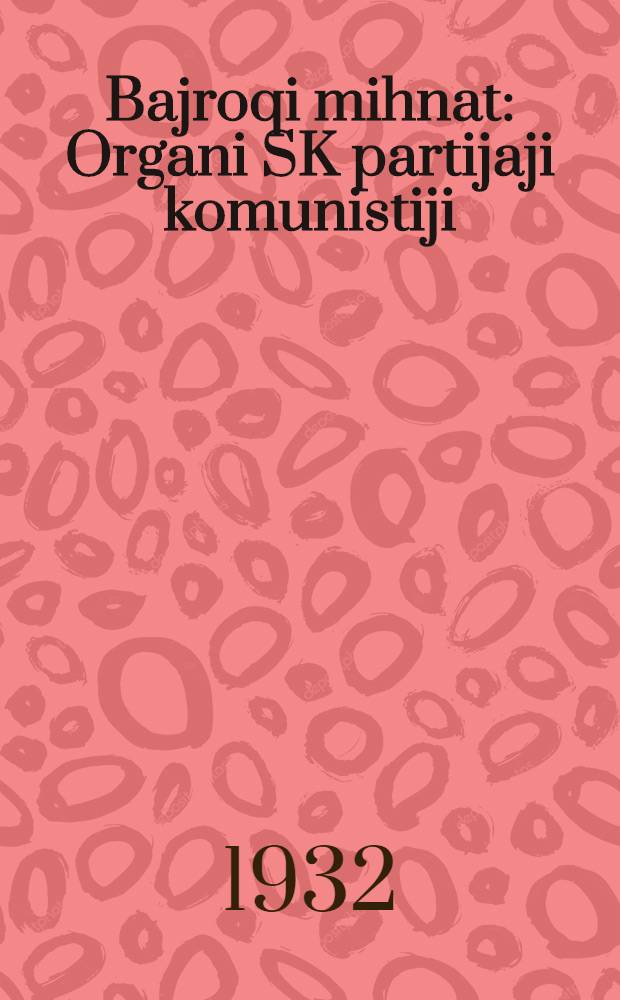 Bajroqi mihnat : Organi SK partijaji komunistiji (b.) Uzbakiston. 1932, № 190 (732) (18 дек.) : 1932, № 190 (732) (18 дек.)