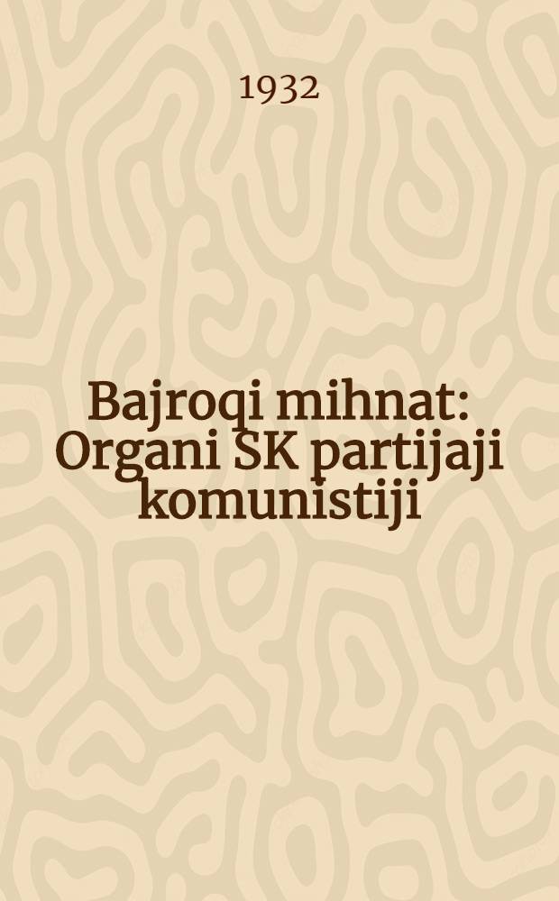 Bajroqi mihnat : Organi SK partijaji komunistiji (b.) Uzbakiston. 1932, № 192 (734) (21 дек.) : 1932, № 192 (734) (21 дек.)