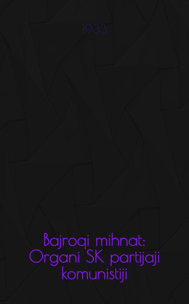 Bajroqi mihnat : Organi SK partijaji komunistiji (b.) Uzbakiston. 1933, № 9 (748) (13 янв.) : 1933, № 9 (748) (13 янв.)