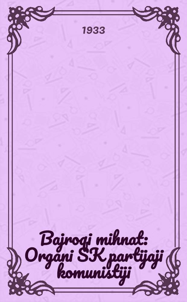 Bajroqi mihnat : Organi SK partijaji komunistiji (b.) Uzbakiston. 1933, № 37 (776) (26 февр.) : 1933, № 37 (776) (26 февр.)