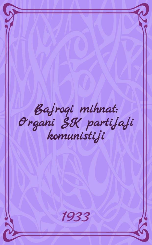 Bajroqi mihnat : Organi SK partijaji komunistiji (b.) Uzbakiston. 1933, № 40 (779) (1 марта) : 1933, № 40 (779) (1 марта)