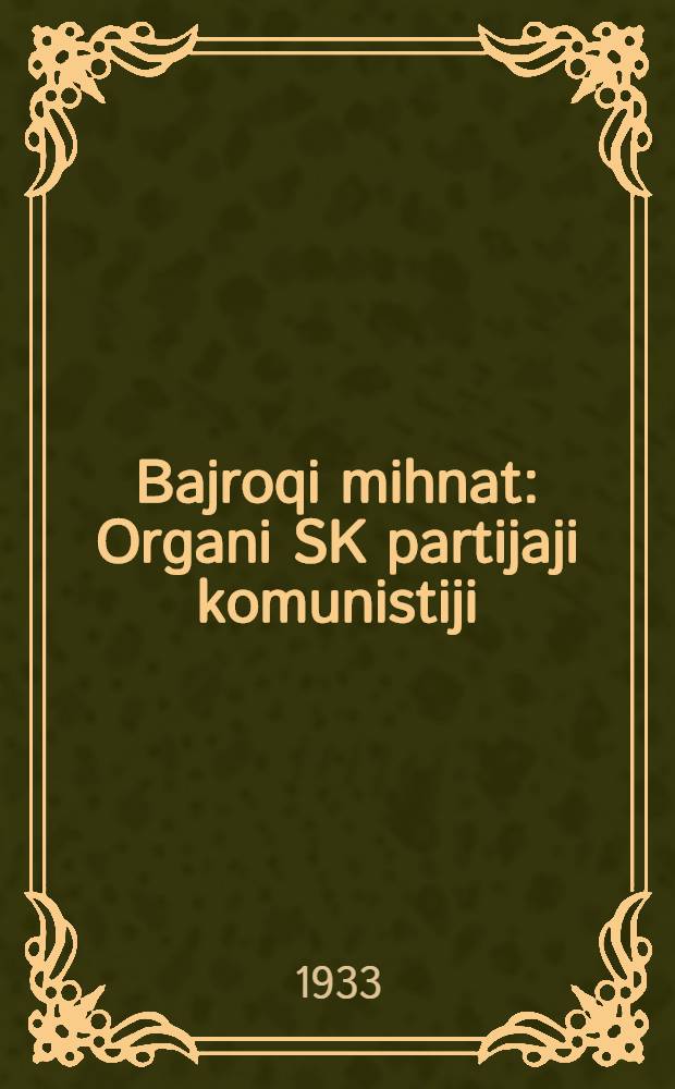 Bajroqi mihnat : Organi SK partijaji komunistiji (b.) Uzbakiston. 1933, № 60 (799) ([28] марта) : 1933, № 60 (799) ([28] марта)