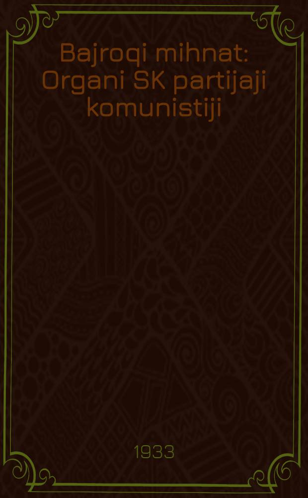 Bajroqi mihnat : Organi SK partijaji komunistiji (b.) Uzbakiston. 1933, № 76 (815) (17 апр.) : 1933, № 76 (815) (17 апр.)