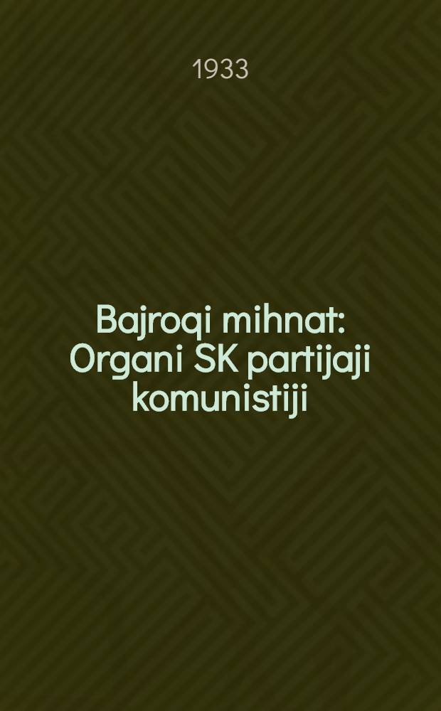 Bajroqi mihnat : Organi SK partijaji komunistiji (b.) Uzbakiston. 1933, № 86 (825) (29 апр.) : 1933, № 86 (825) (29 апр.)