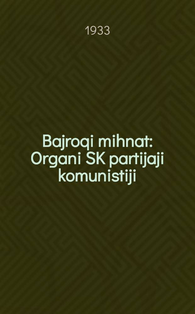 Bajroqi mihnat : Organi SK partijaji komunistiji (b.) Uzbakiston. 1933, № 86 (825) (29 апр.) : 1933, № 86 (825) (29 апр.)