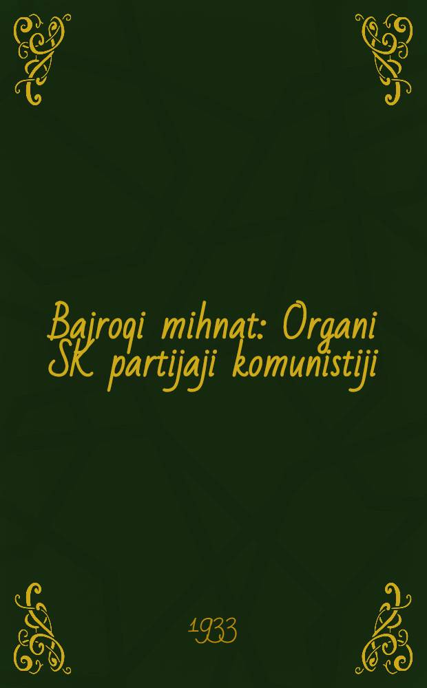 Bajroqi mihnat : Organi SK partijaji komunistiji (b.) Uzbakiston. 1933, № 102 (841) (22 мая) : 1933, № 102 (841) (22 мая)