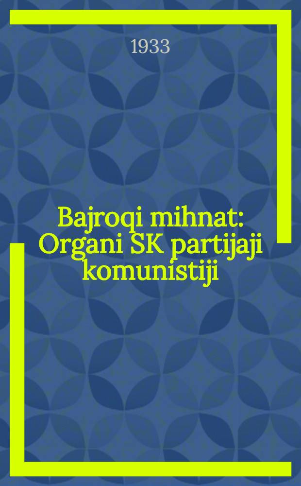 Bajroqi mihnat : Organi SK partijaji komunistiji (b.) Uzbakiston. 1933, № 112 (851) (6 июня) : 1933, № 112 (851) (6 июня)